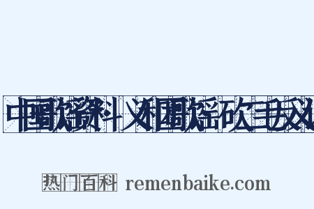 中国歌谣资料·义和团歌谣·砍二毛反义词是什么意思的图片
